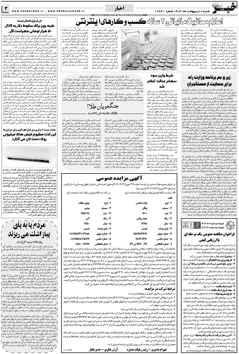 مشاهده صفحه ۳ روزنامه خبرجنوب تاریخ ۸  سال ۱۴۰۳