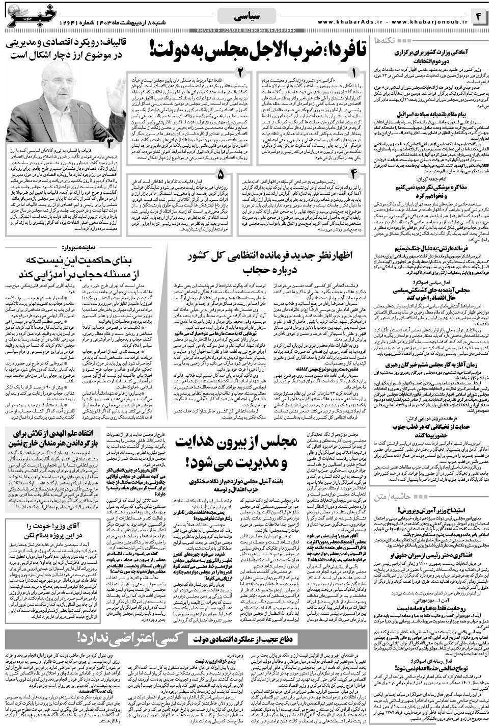 مشاهده صفحه ۴ روزنامه خبرجنوب تاریخ ۸  سال ۱۴۰۳