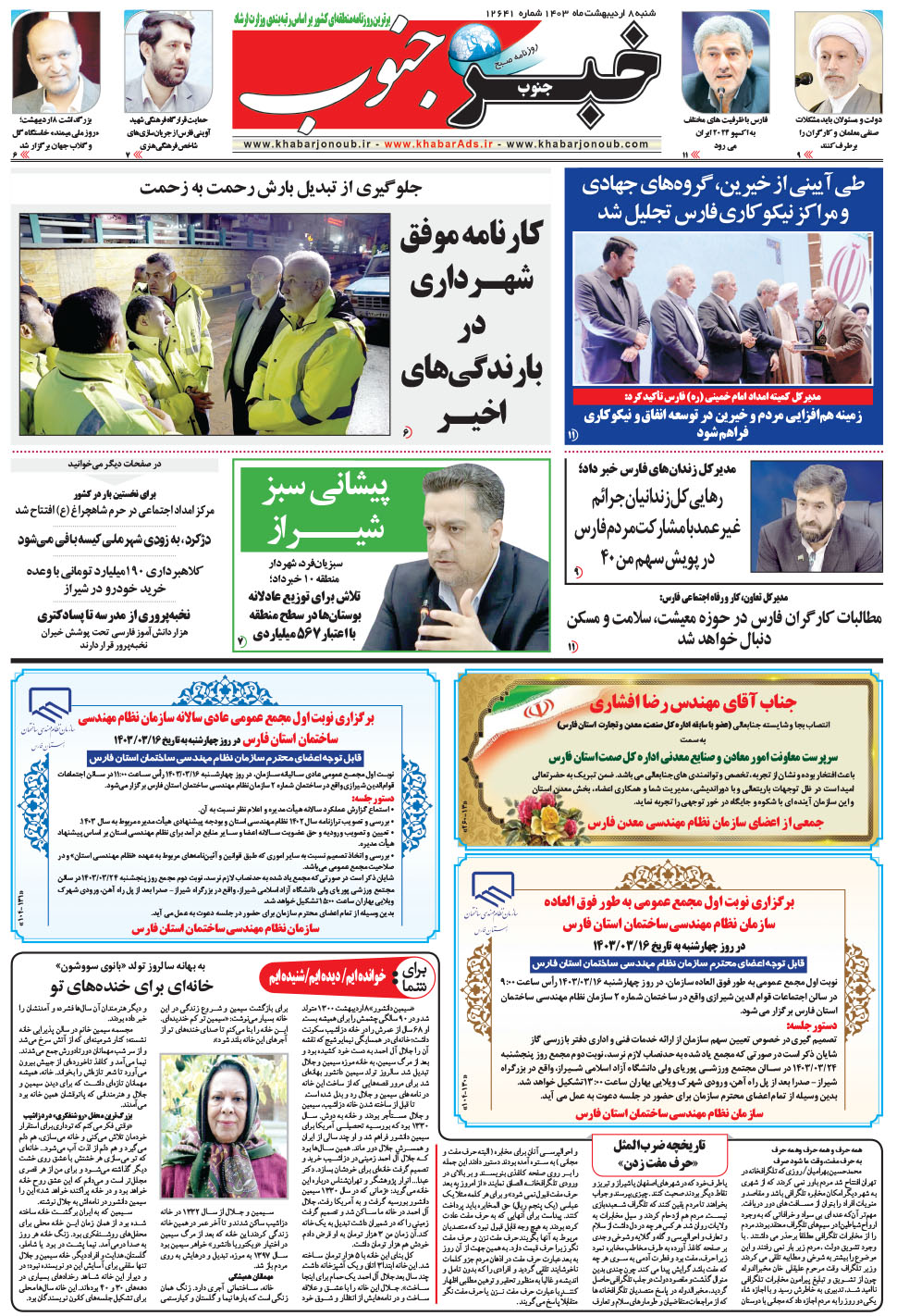 مشاهده صفحه ۵ روزنامه خبرجنوب تاریخ ۸  سال ۱۴۰۳