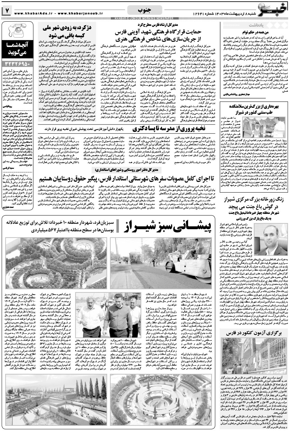 مشاهده صفحه ۷ روزنامه خبرجنوب تاریخ ۸  سال ۱۴۰۳