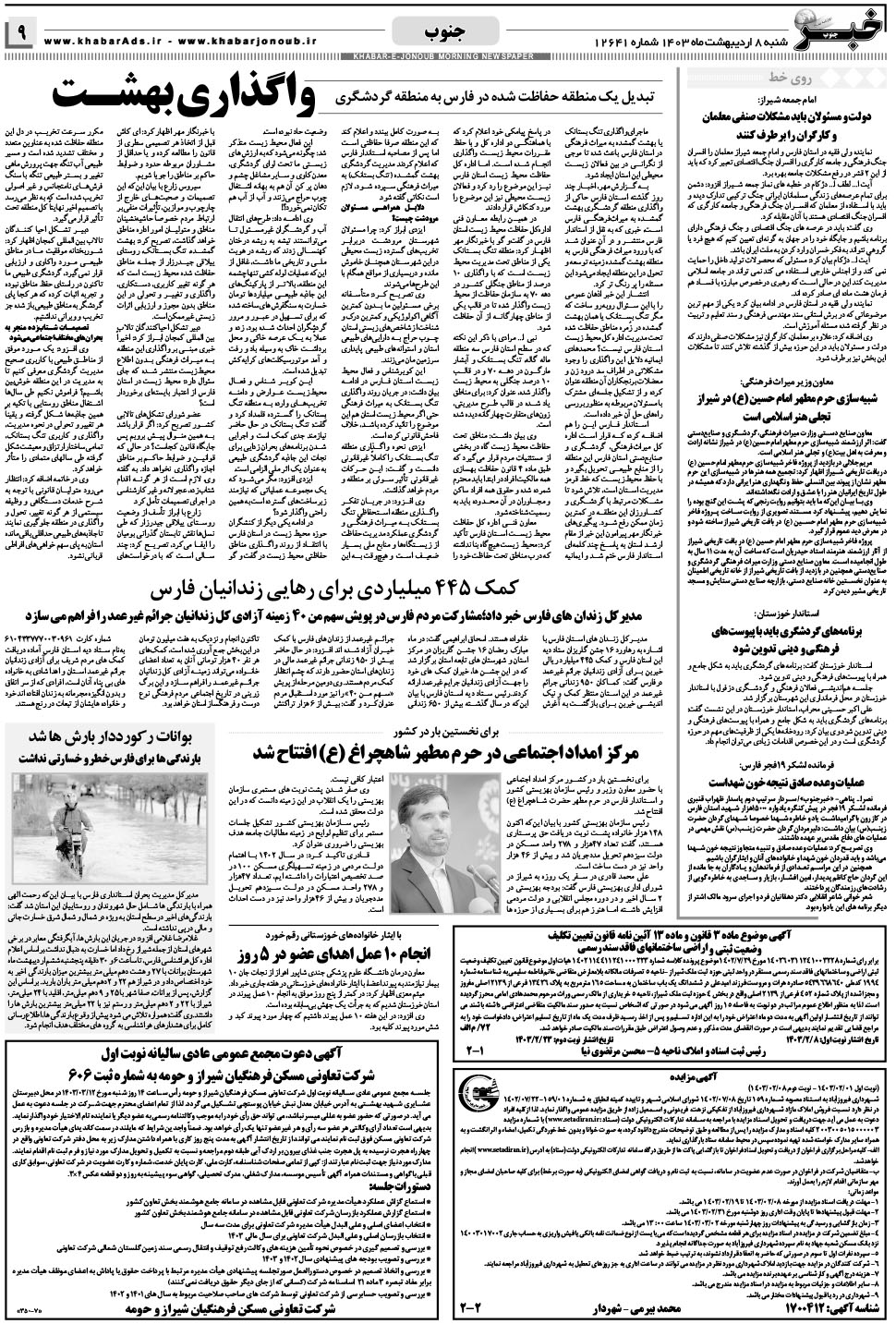 مشاهده صفحه ۹ روزنامه خبرجنوب تاریخ ۸  سال ۱۴۰۳