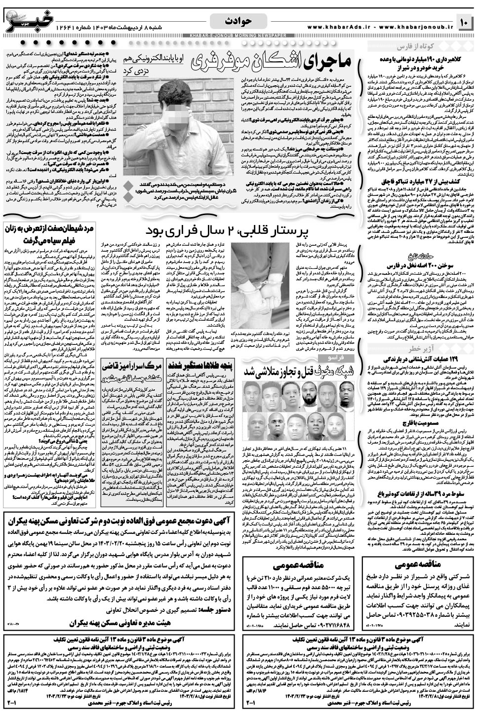 مشاهده صفحه ۱۰ روزنامه خبرجنوب تاریخ ۸  سال ۱۴۰۳