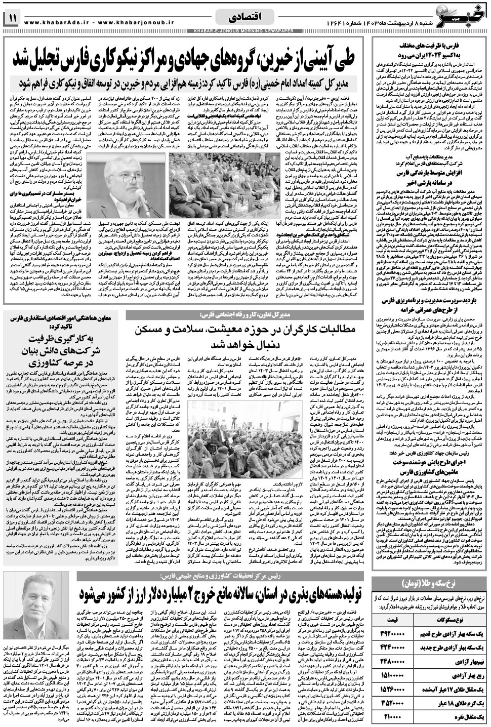 مشاهده صفحه ۱۱ روزنامه خبرجنوب تاریخ ۸  سال ۱۴۰۳