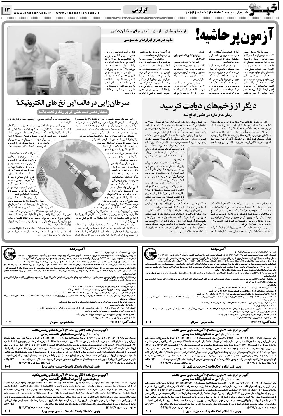 مشاهده صفحه ۱۳ روزنامه خبرجنوب تاریخ ۸  سال ۱۴۰۳