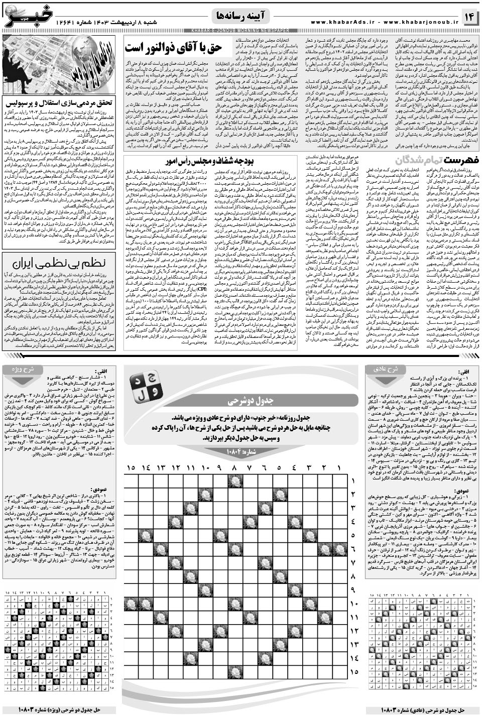 مشاهده صفحه ۱۴ روزنامه خبرجنوب تاریخ ۸  سال ۱۴۰۳