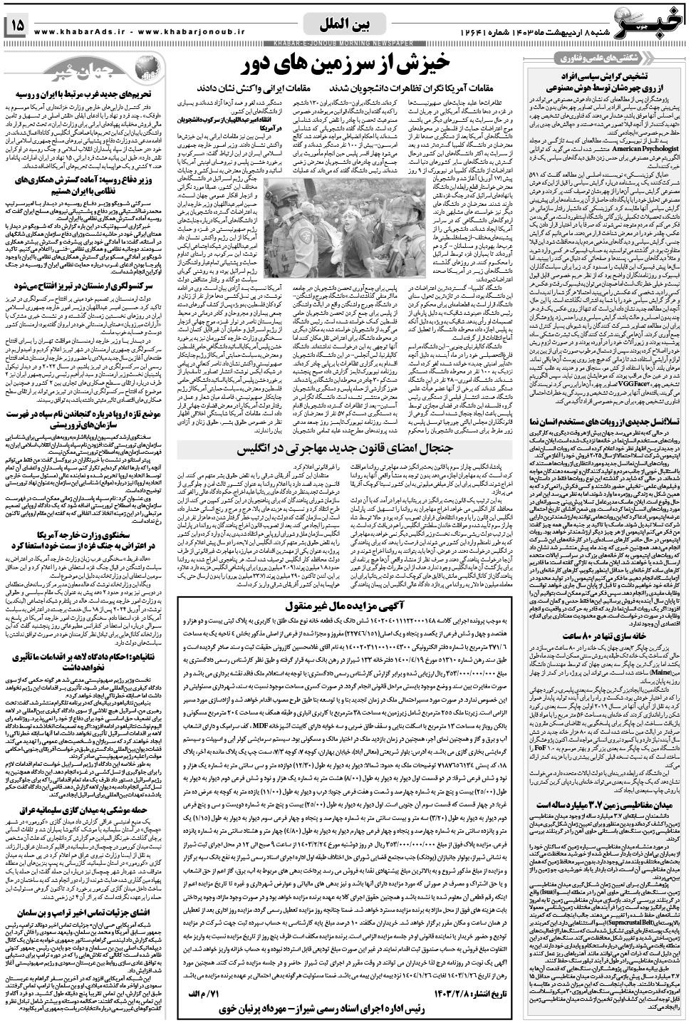 مشاهده صفحه ۱۵ روزنامه خبرجنوب تاریخ ۸  سال ۱۴۰۳