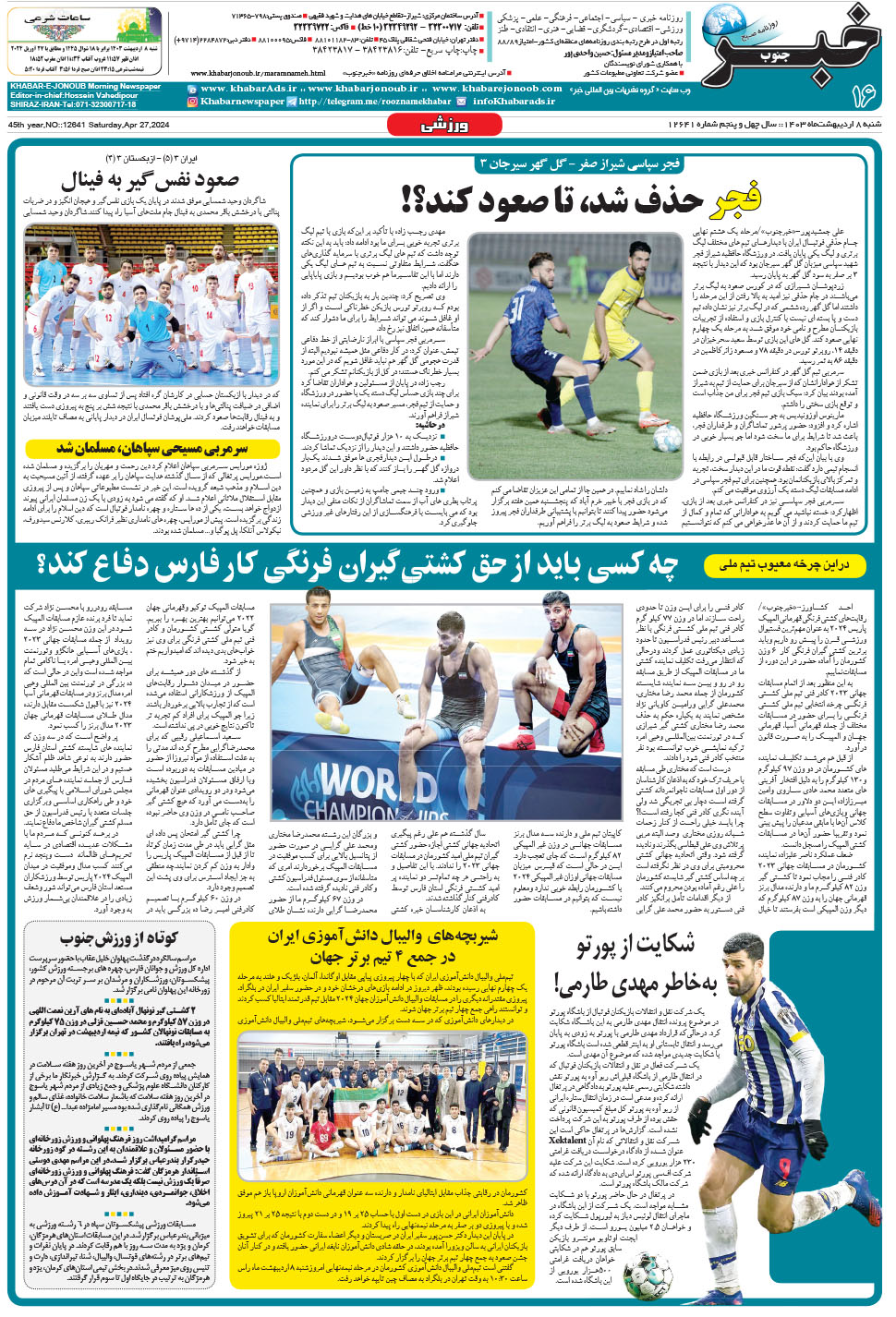 مشاهده صفحه ۱۶ روزنامه خبرجنوب تاریخ ۸  سال ۱۴۰۳