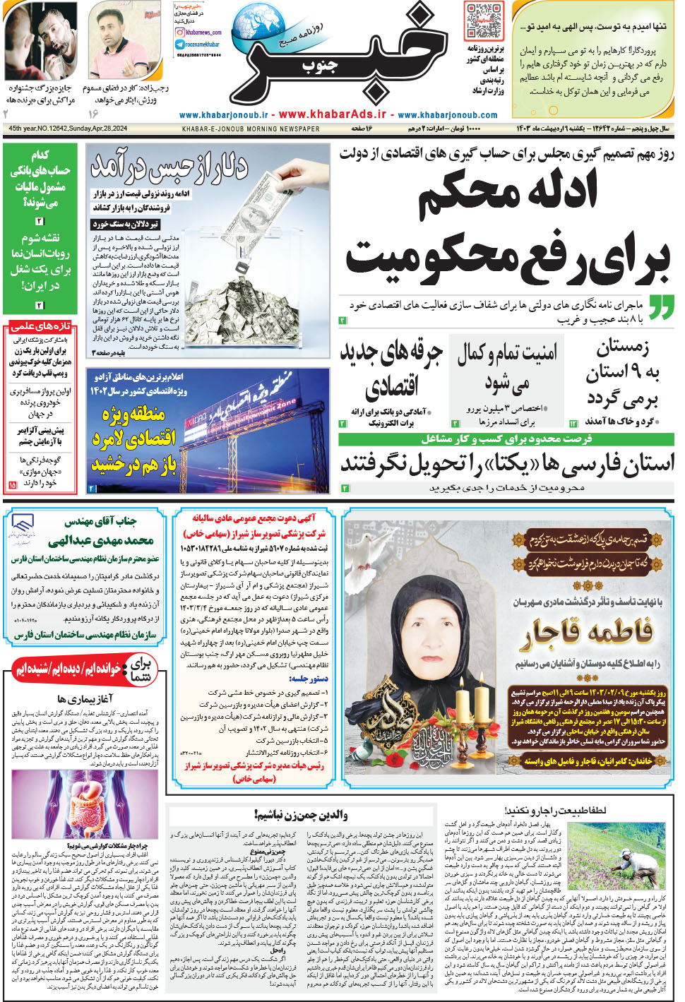 مشاهده صفحه ۱ روزنامه خبرجنوب تاریخ ۹  سال ۱۴۰۳