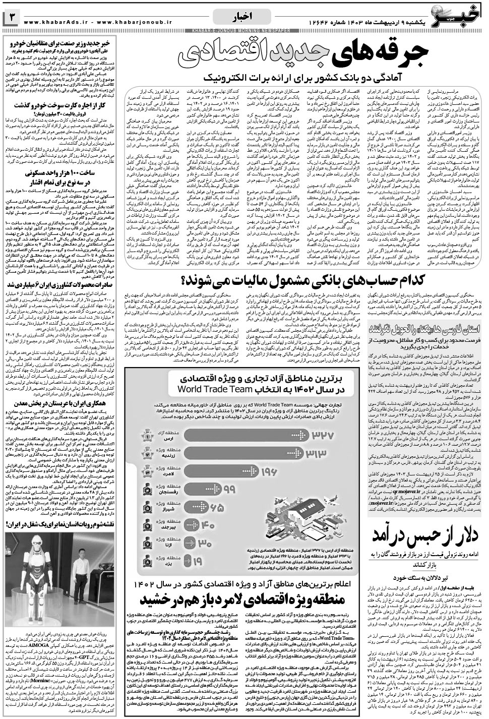 مشاهده صفحه ۳ روزنامه خبرجنوب تاریخ ۹  سال ۱۴۰۳