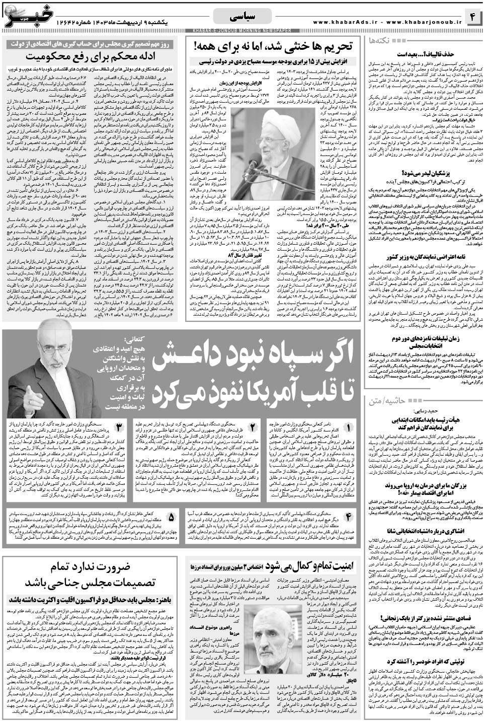 مشاهده صفحه ۴ روزنامه خبرجنوب تاریخ ۹  سال ۱۴۰۳