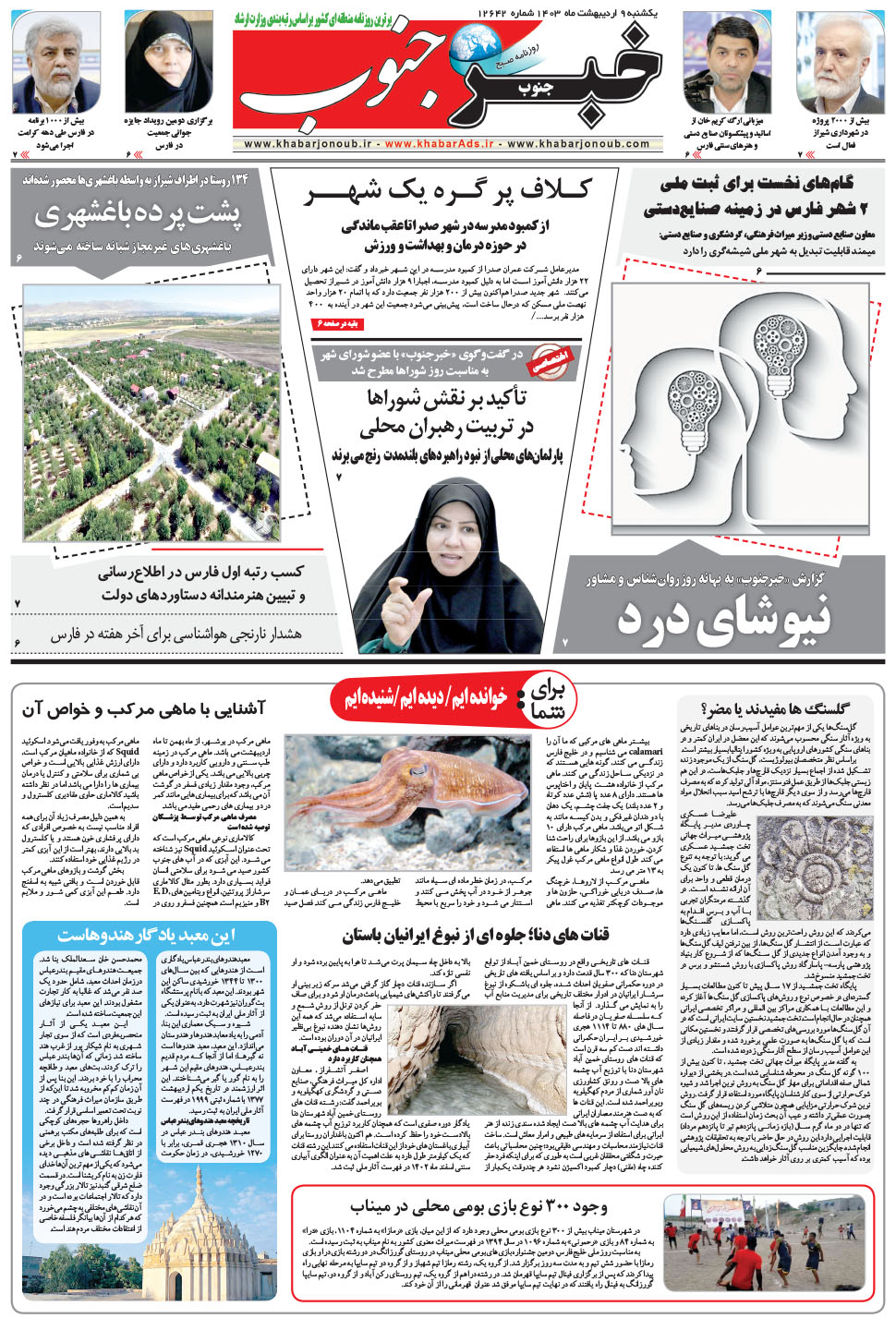مشاهده صفحه ۵ روزنامه خبرجنوب تاریخ ۹  سال ۱۴۰۳