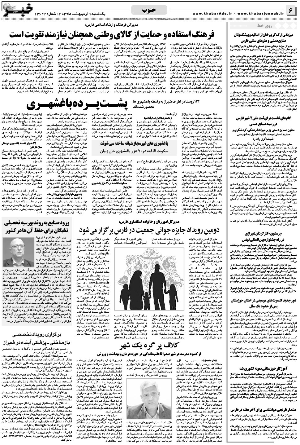 مشاهده صفحه ۶ روزنامه خبرجنوب تاریخ ۹  سال ۱۴۰۳