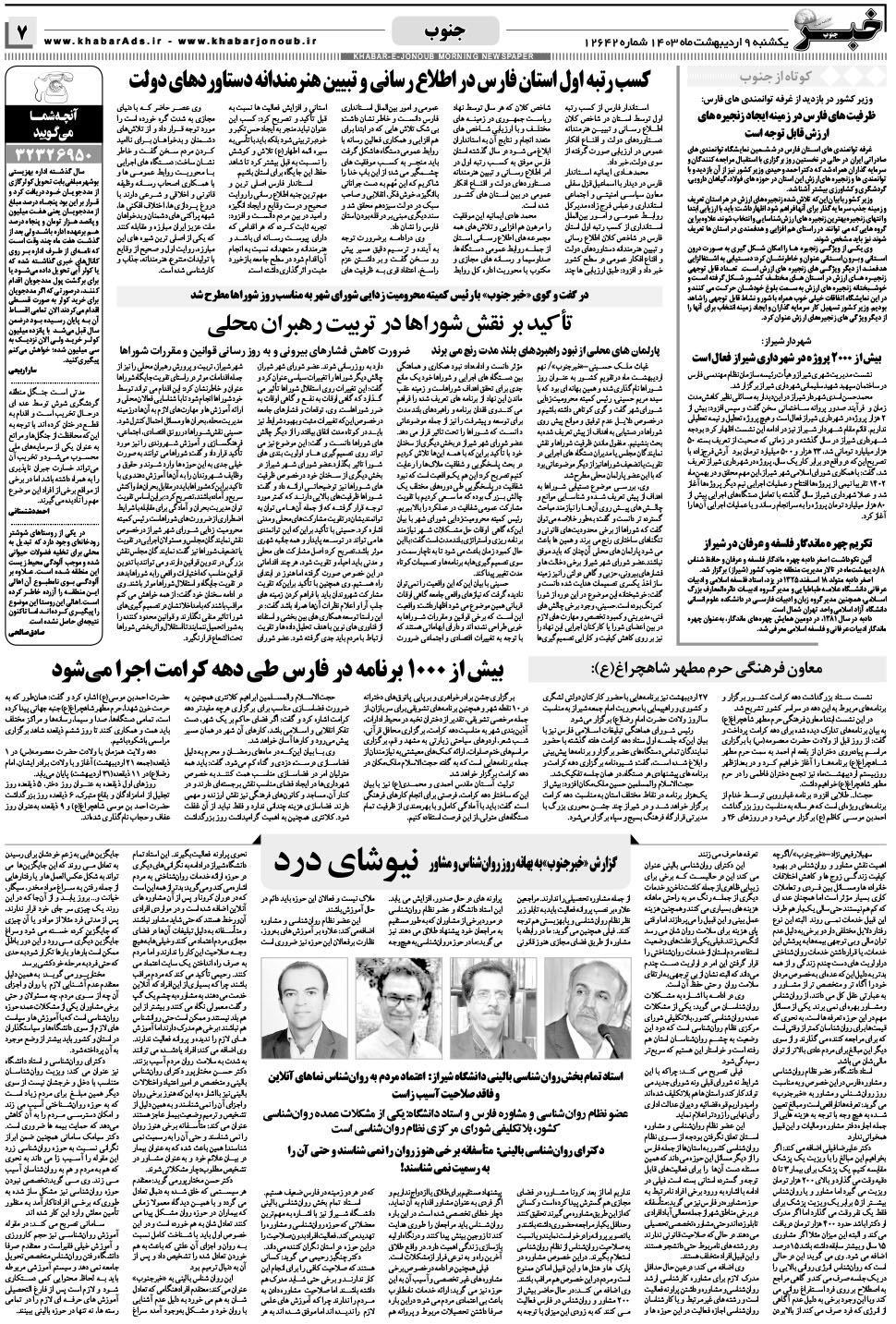 مشاهده صفحه ۷ روزنامه خبرجنوب تاریخ ۹  سال ۱۴۰۳