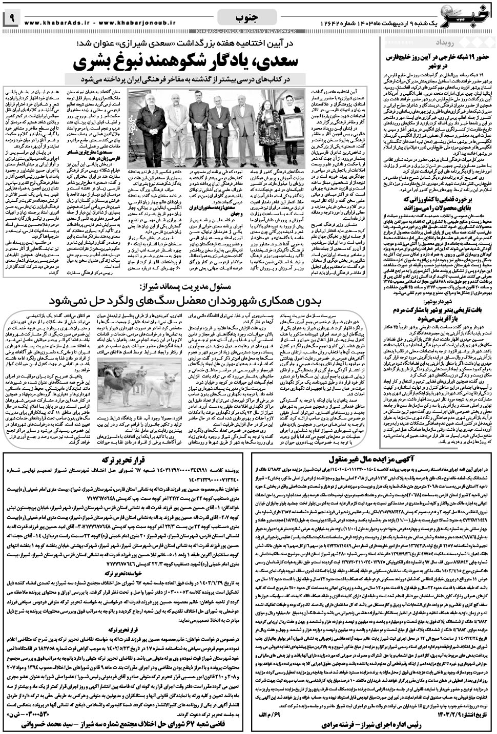 مشاهده صفحه ۹ روزنامه خبرجنوب تاریخ ۹  سال ۱۴۰۳