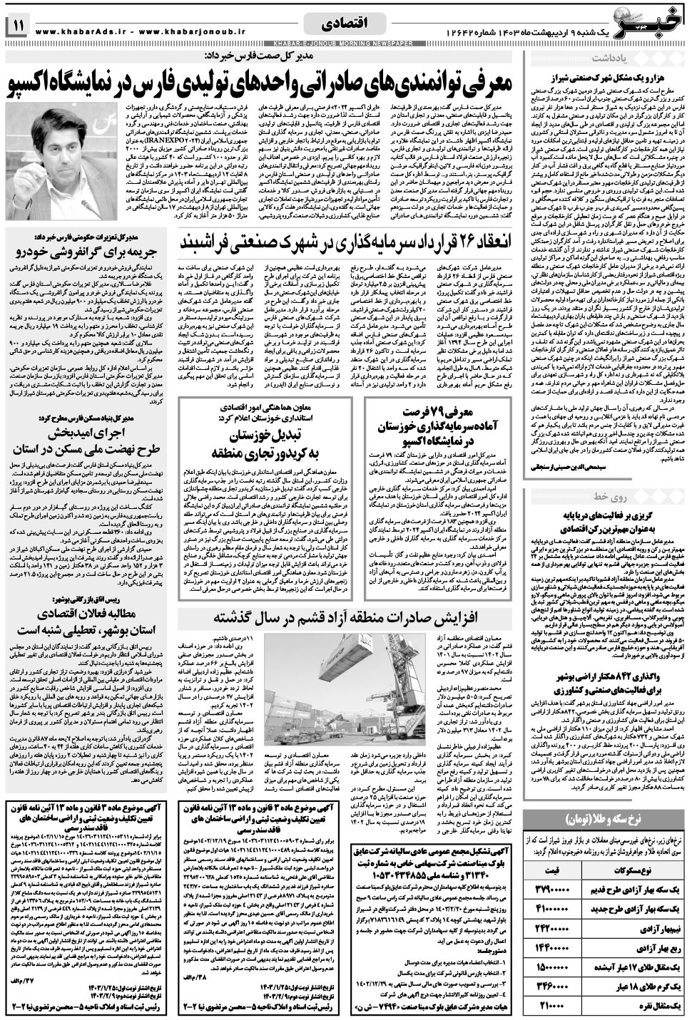 مشاهده صفحه ۱۱ روزنامه خبرجنوب تاریخ ۹  سال ۱۴۰۳