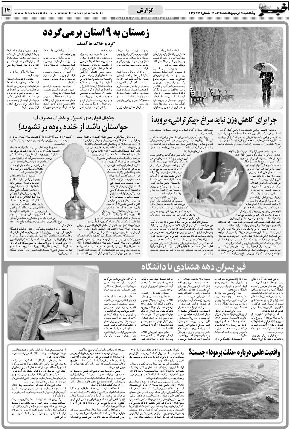 مشاهده صفحه ۱۳ روزنامه خبرجنوب تاریخ ۹  سال ۱۴۰۳