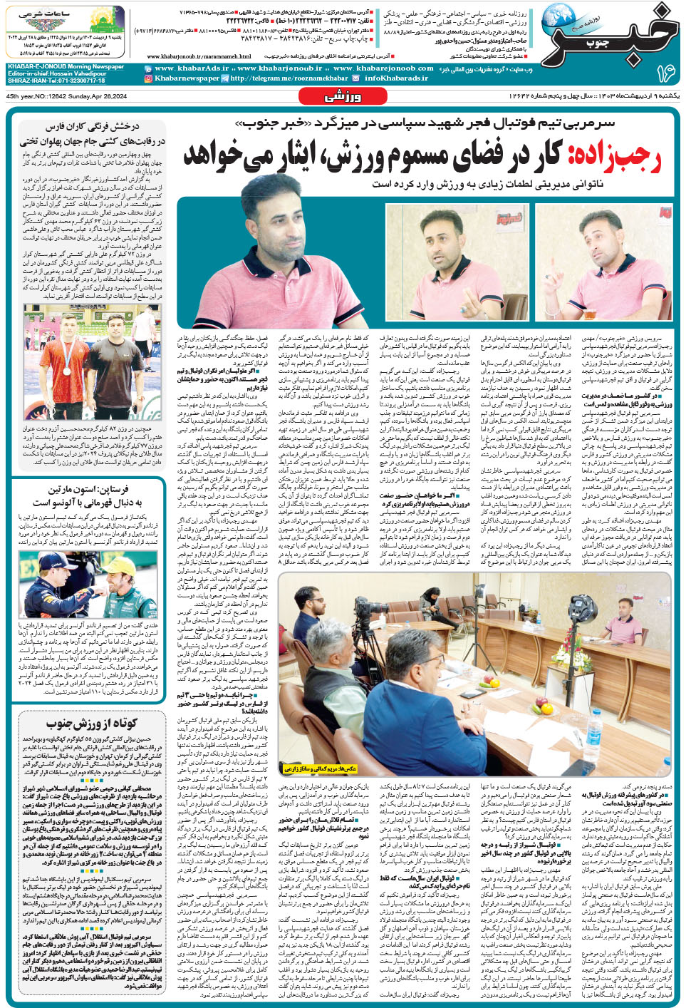 مشاهده صفحه ۱۶ روزنامه خبرجنوب تاریخ ۹  سال ۱۴۰۳