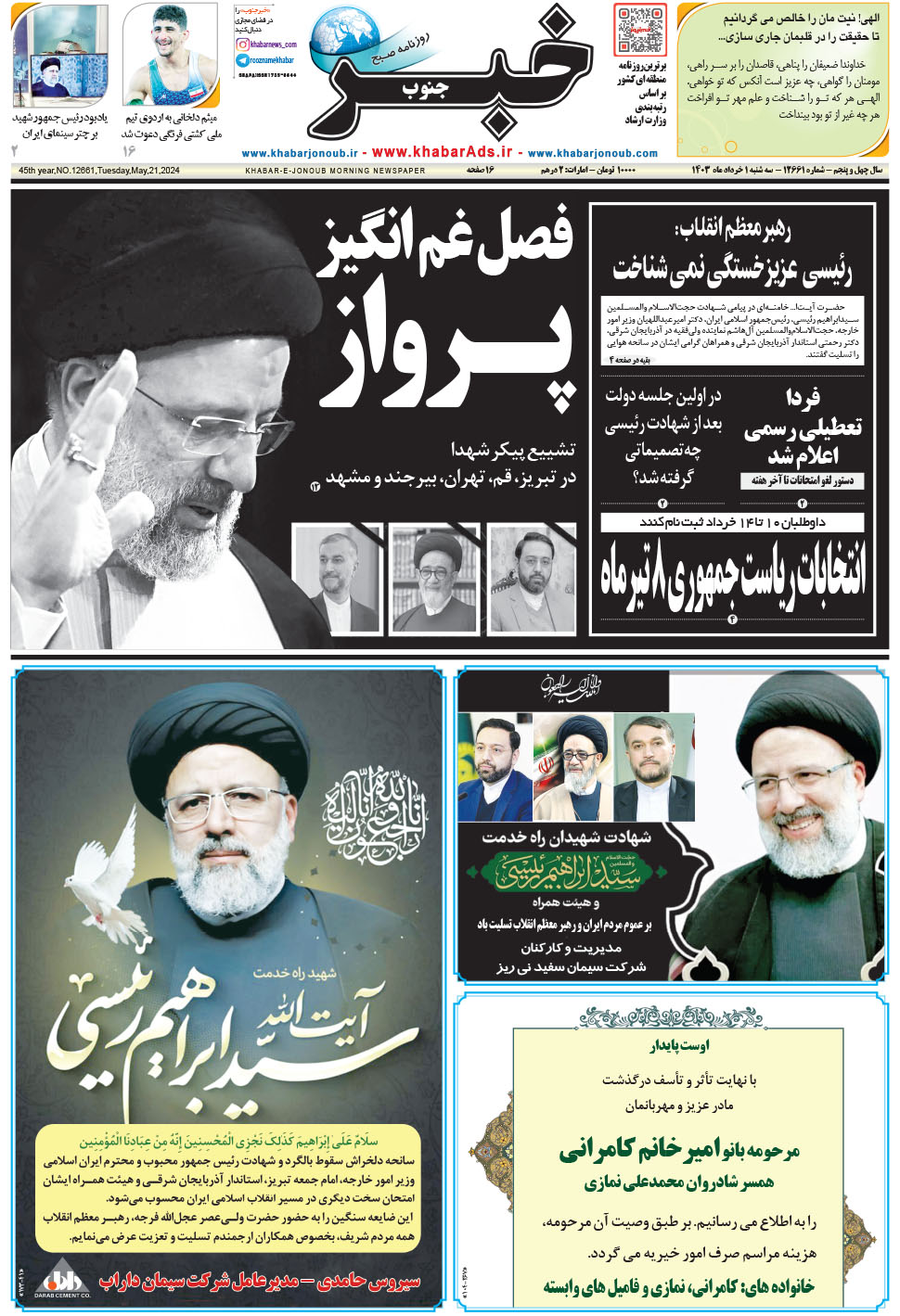 مشاهده صفحه ۱ روزنامه خبرجنوب تاریخ ۱  سال ۱۴۰۳