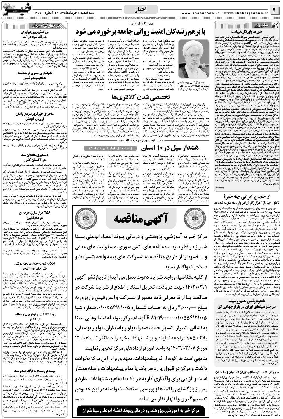 مشاهده صفحه ۲ روزنامه خبرجنوب تاریخ ۱  سال ۱۴۰۳