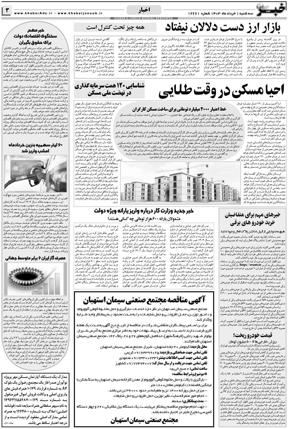 مشاهده صفحه ۳ روزنامه خبرجنوب تاریخ ۱  سال ۱۴۰۳