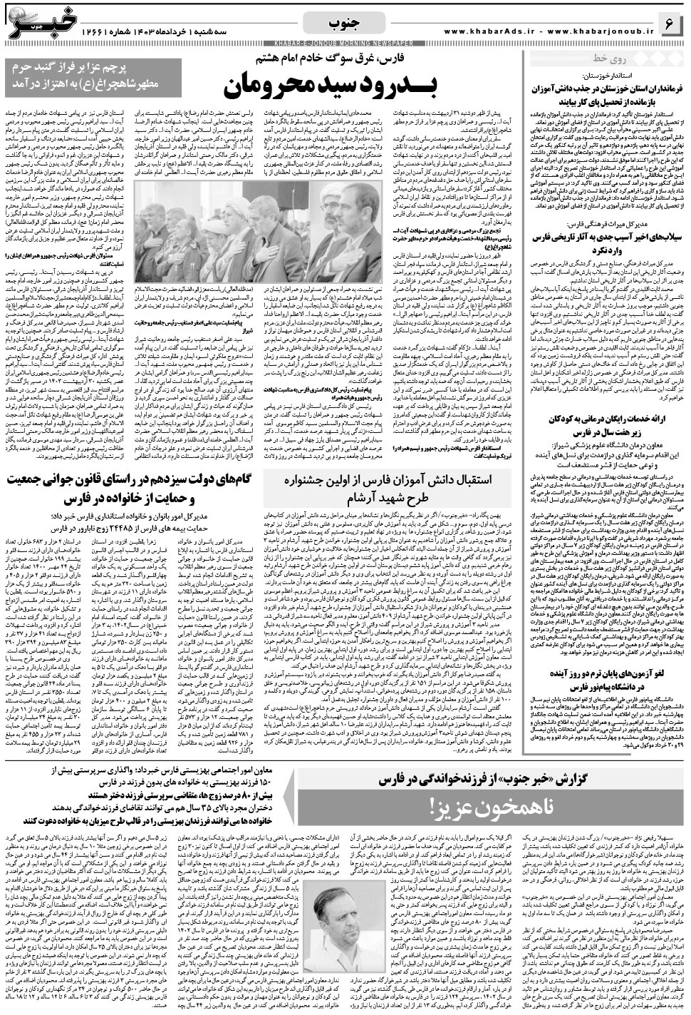 مشاهده صفحه ۶ روزنامه خبرجنوب تاریخ ۱  سال ۱۴۰۳