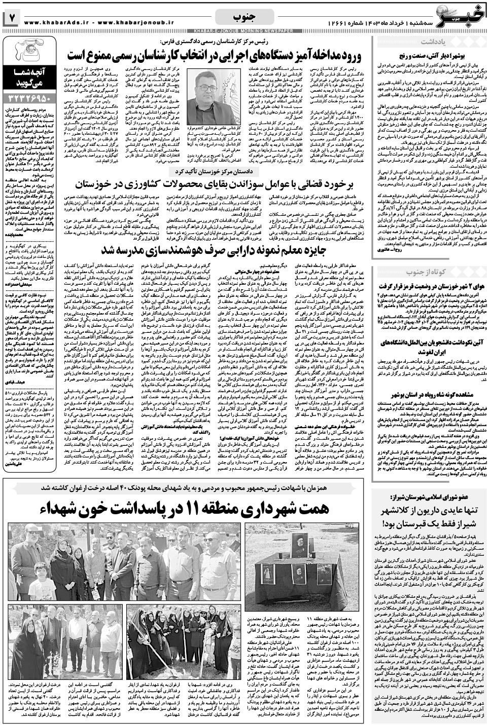 مشاهده صفحه ۷ روزنامه خبرجنوب تاریخ ۱  سال ۱۴۰۳