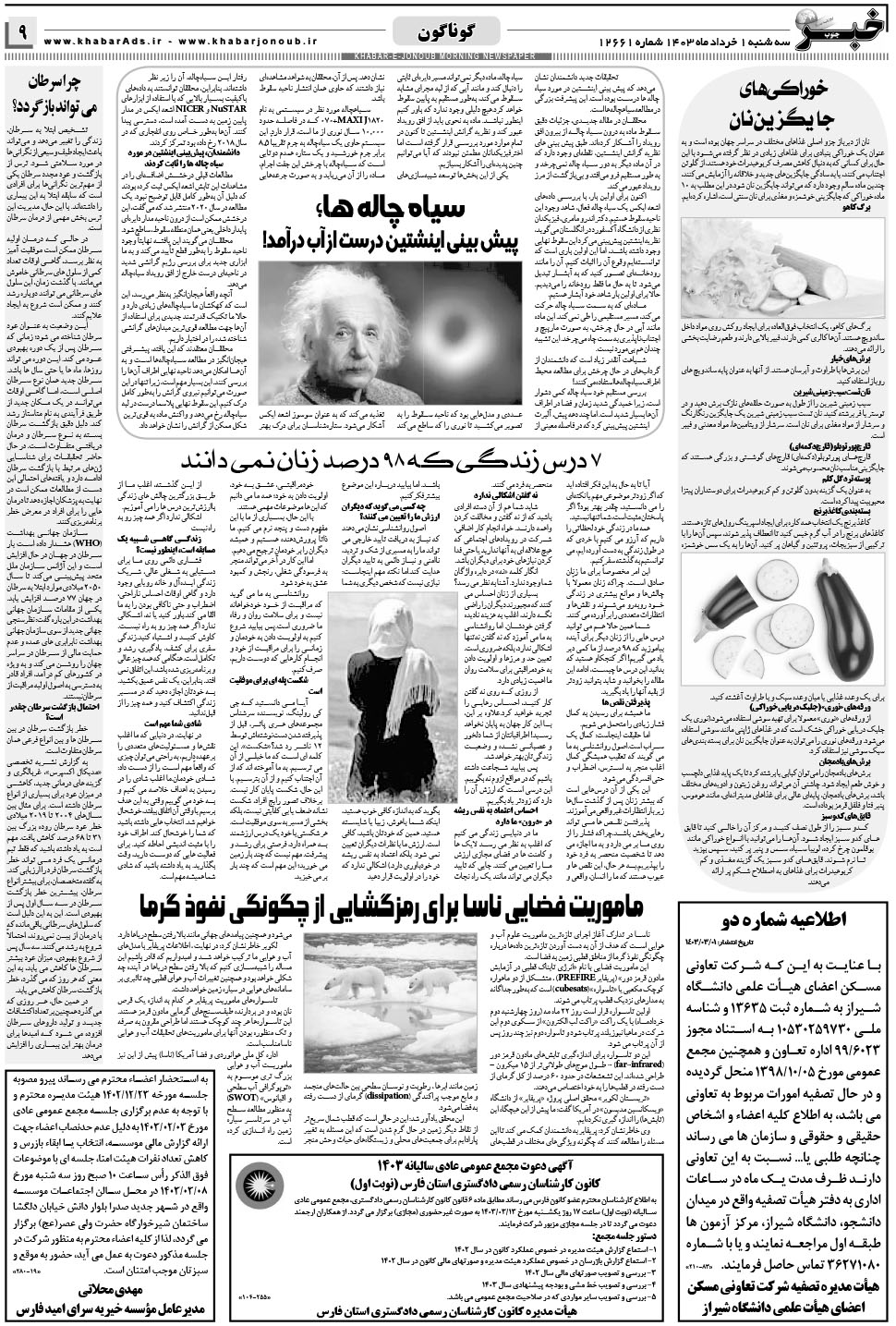 مشاهده صفحه ۹ روزنامه خبرجنوب تاریخ ۱  سال ۱۴۰۳
