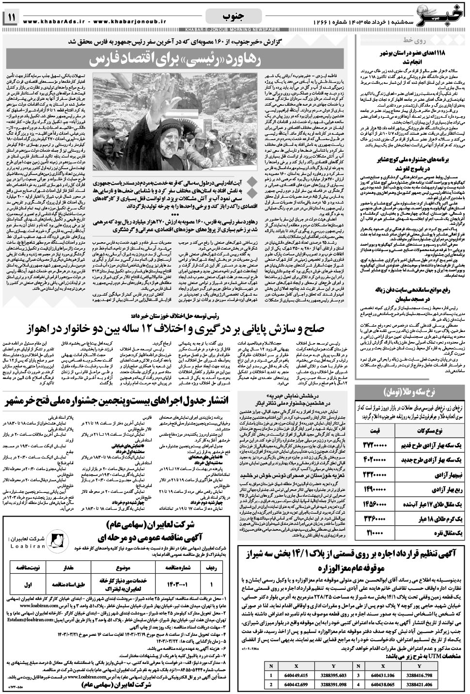 مشاهده صفحه ۱۱ روزنامه خبرجنوب تاریخ ۱  سال ۱۴۰۳