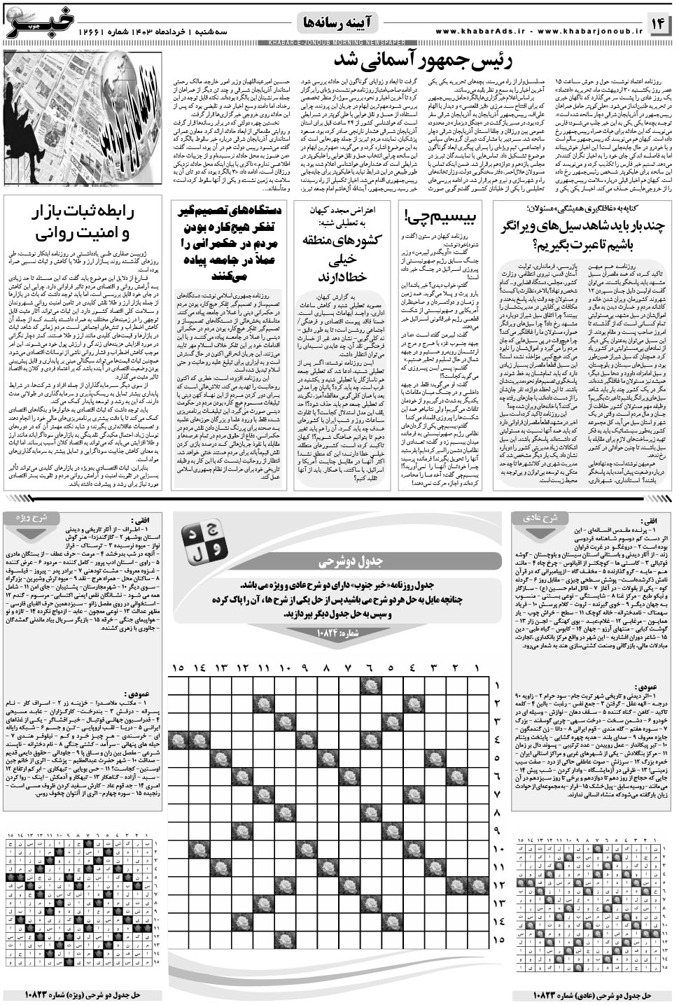 مشاهده صفحه ۱۴ روزنامه خبرجنوب تاریخ ۱  سال ۱۴۰۳