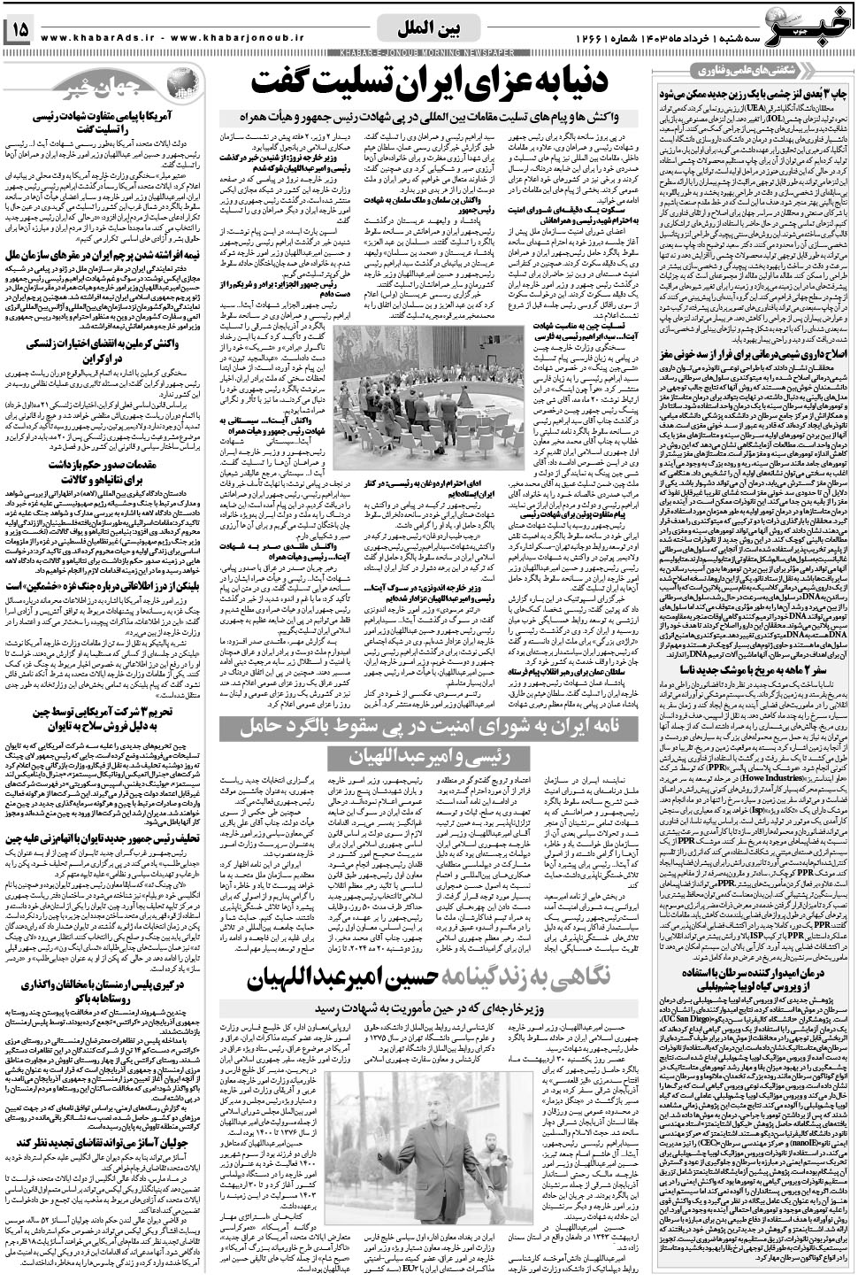 مشاهده صفحه ۱۵ روزنامه خبرجنوب تاریخ ۱  سال ۱۴۰۳