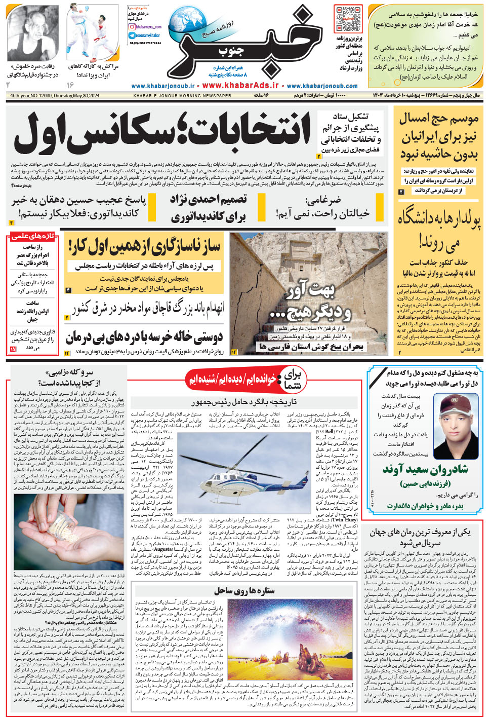 مشاهده صفحه ۱ روزنامه خبرجنوب تاریخ ۱۰  سال ۱۴۰۳