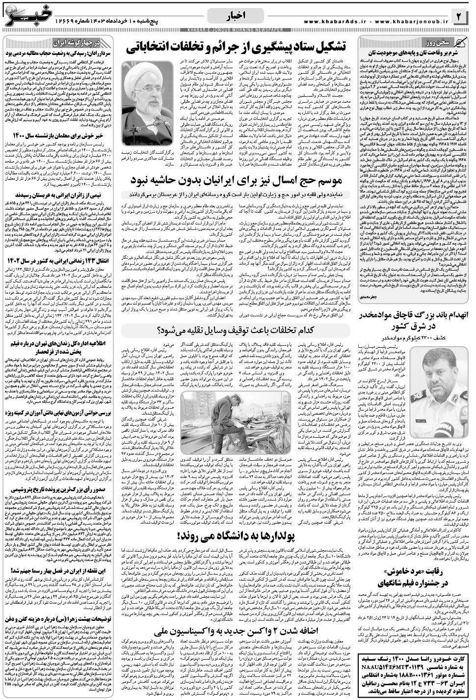 مشاهده صفحه ۲ روزنامه خبرجنوب تاریخ ۱۰  سال ۱۴۰۳