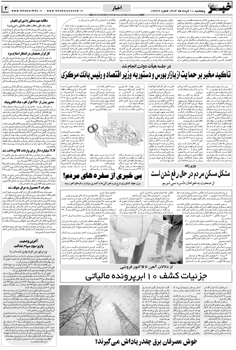 مشاهده صفحه ۳ روزنامه خبرجنوب تاریخ ۱۰  سال ۱۴۰۳