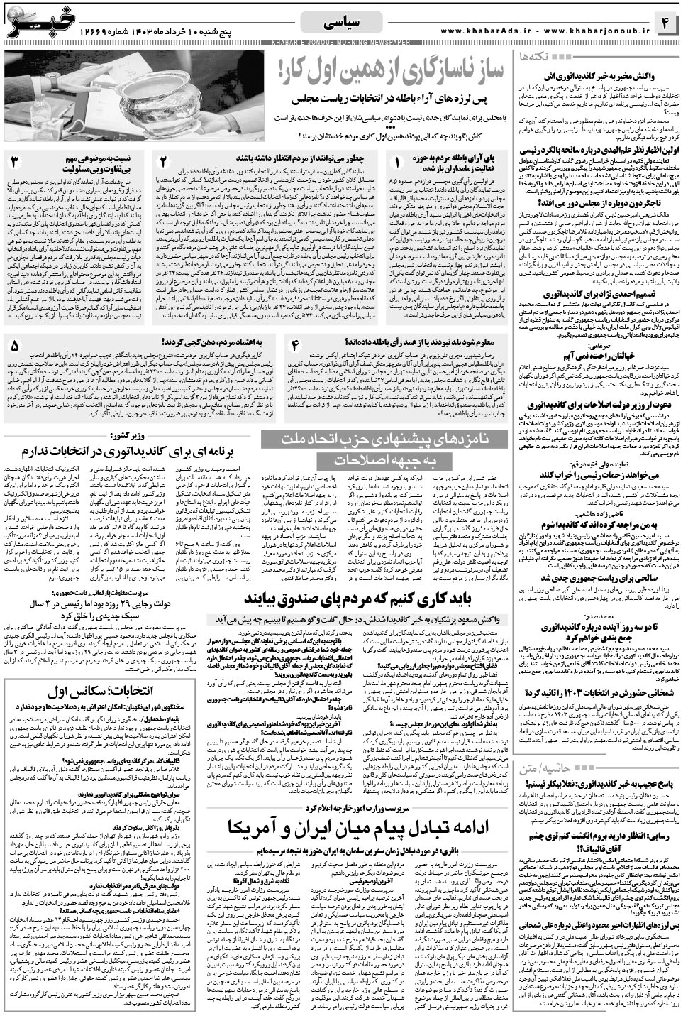 مشاهده صفحه ۴ روزنامه خبرجنوب تاریخ ۱۰  سال ۱۴۰۳