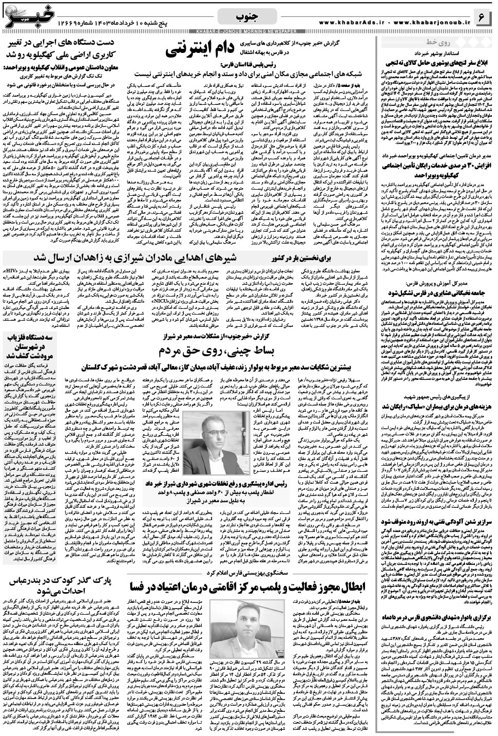 مشاهده صفحه ۶ روزنامه خبرجنوب تاریخ ۱۰  سال ۱۴۰۳