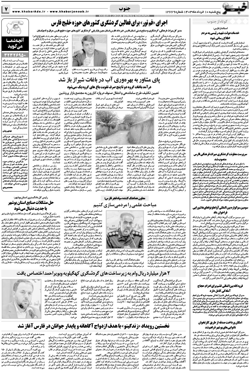 مشاهده صفحه ۷ روزنامه خبرجنوب تاریخ ۱۰  سال ۱۴۰۳