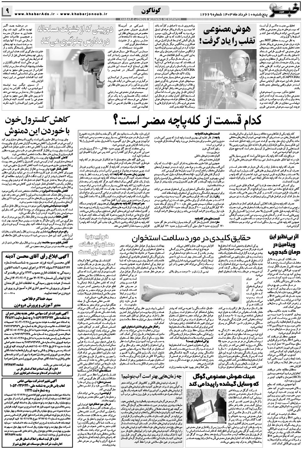 مشاهده صفحه ۹ روزنامه خبرجنوب تاریخ ۱۰  سال ۱۴۰۳