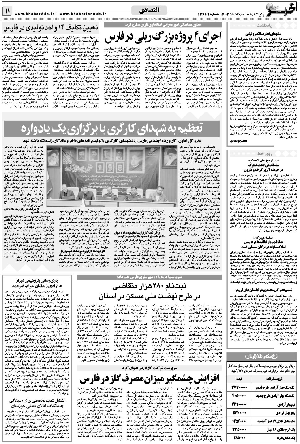 مشاهده صفحه ۱۱ روزنامه خبرجنوب تاریخ ۱۰  سال ۱۴۰۳
