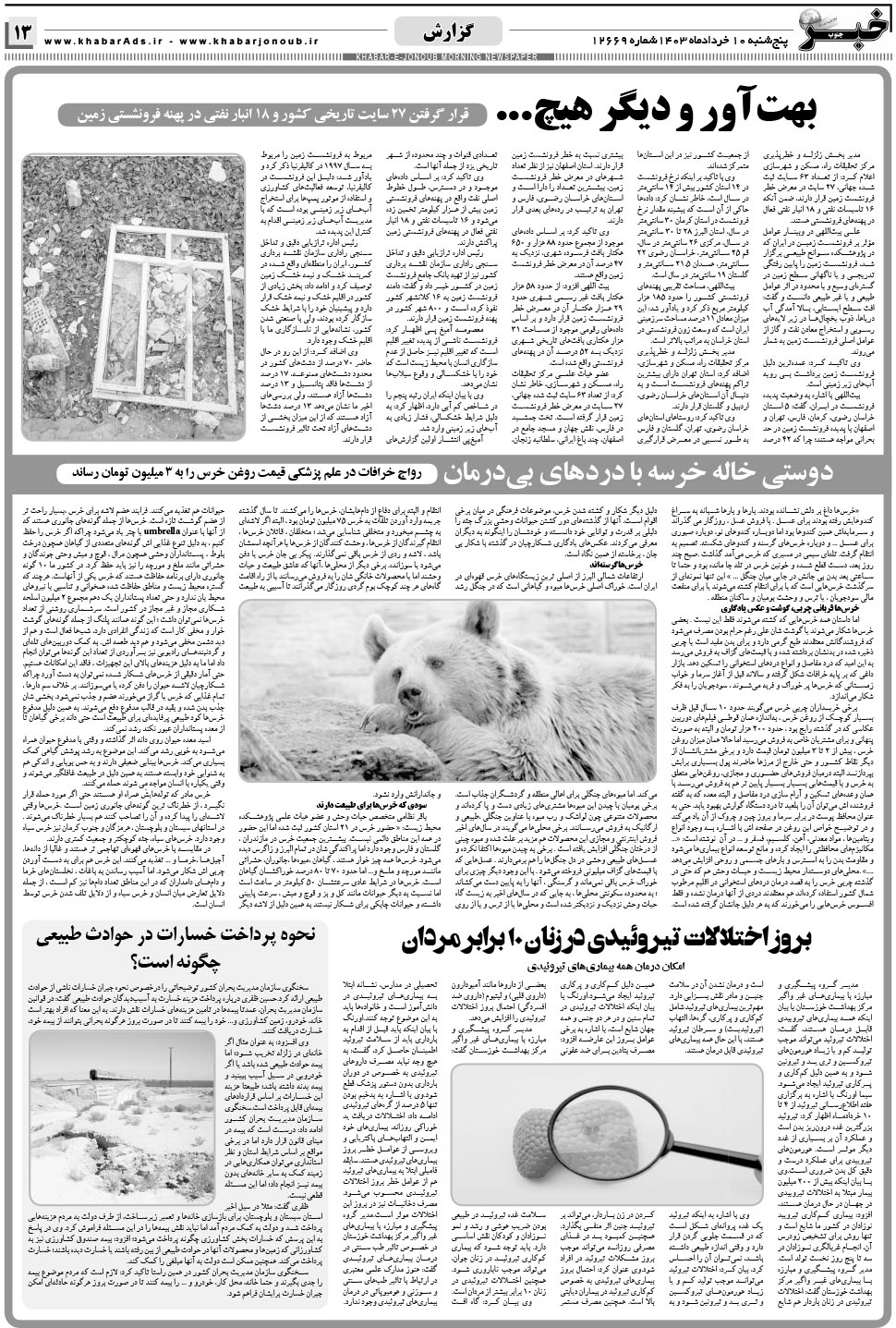 مشاهده صفحه ۱۳ روزنامه خبرجنوب تاریخ ۱۰  سال ۱۴۰۳