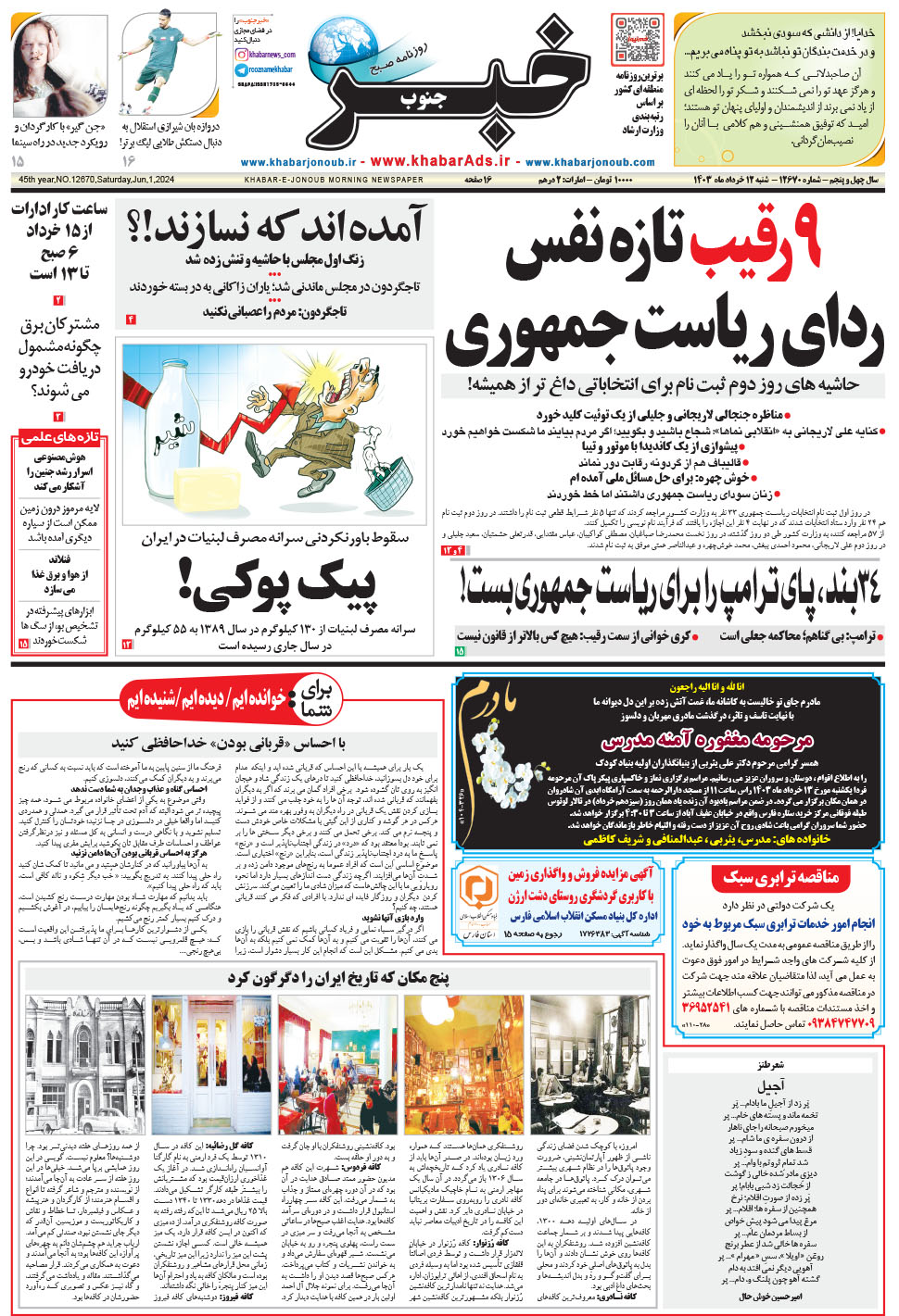 مشاهده صفحه ۱ روزنامه خبرجنوب تاریخ ۱۲  سال ۱۴۰۳