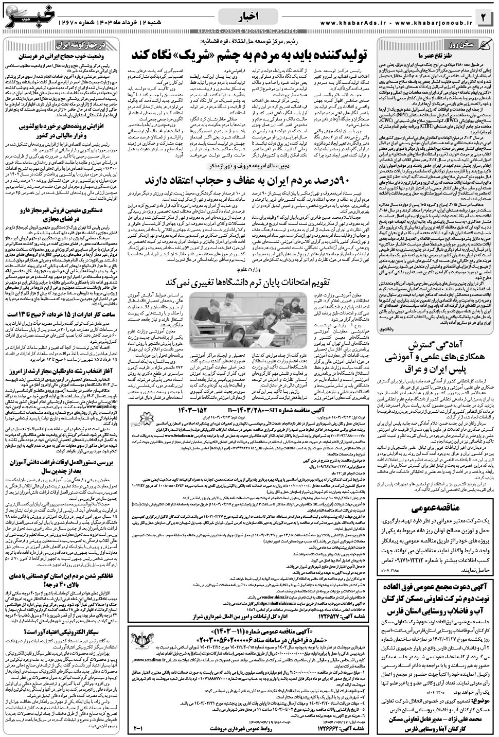 مشاهده صفحه ۲ روزنامه خبرجنوب تاریخ ۱۲  سال ۱۴۰۳