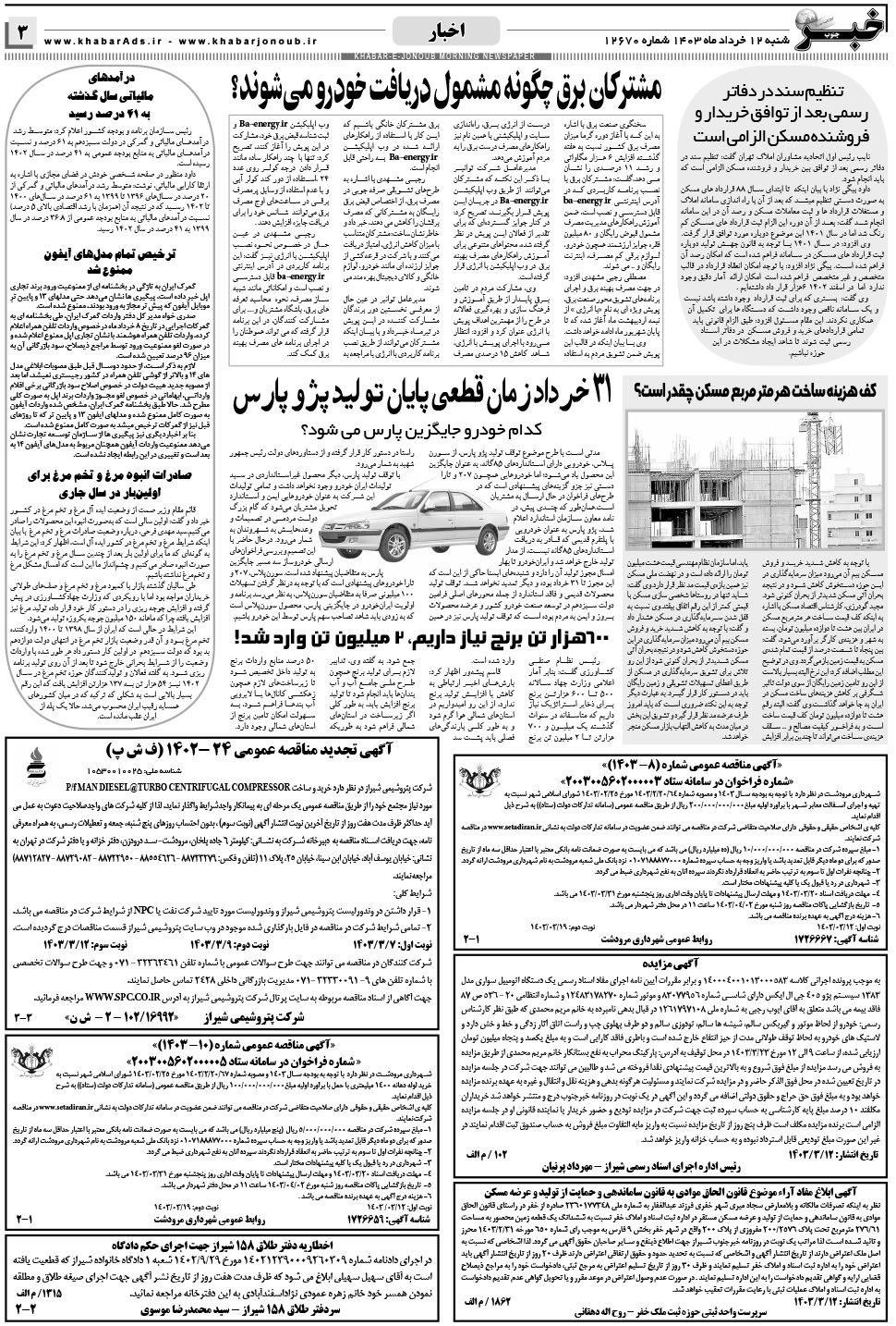 مشاهده صفحه ۳ روزنامه خبرجنوب تاریخ ۱۲  سال ۱۴۰۳