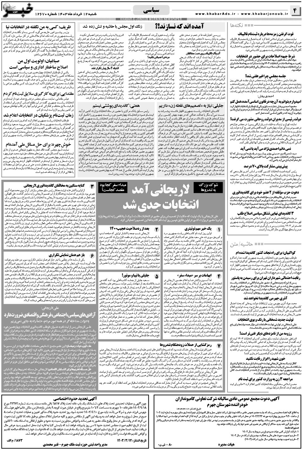 مشاهده صفحه ۴ روزنامه خبرجنوب تاریخ ۱۲  سال ۱۴۰۳