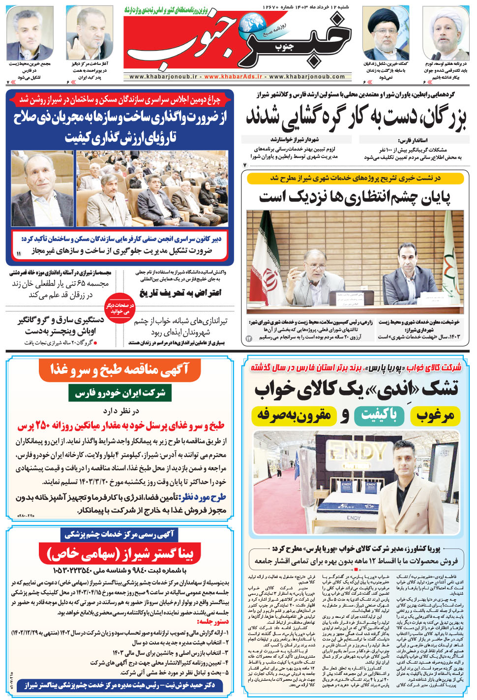 مشاهده صفحه ۵ روزنامه خبرجنوب تاریخ ۱۲  سال ۱۴۰۳