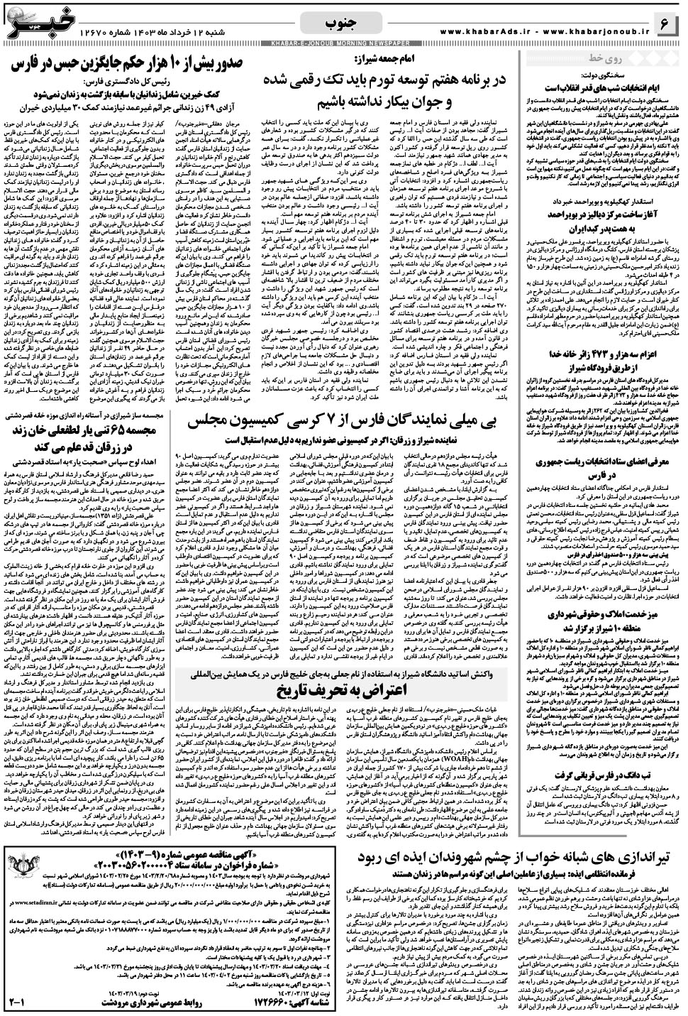 مشاهده صفحه ۶ روزنامه خبرجنوب تاریخ ۱۲  سال ۱۴۰۳