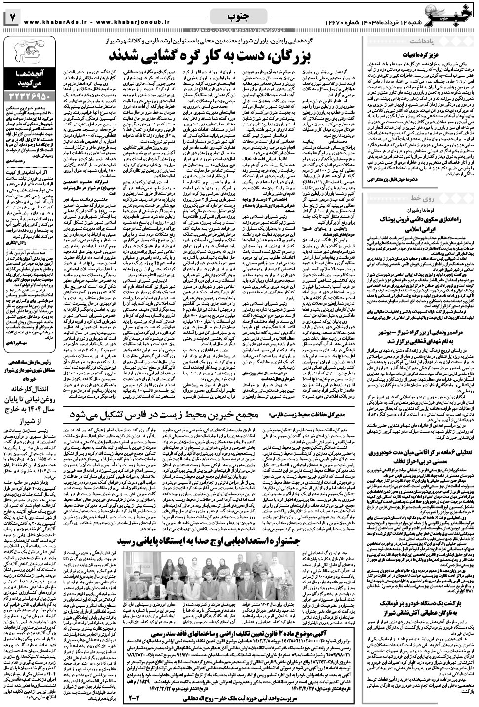 مشاهده صفحه ۷ روزنامه خبرجنوب تاریخ ۱۲  سال ۱۴۰۳