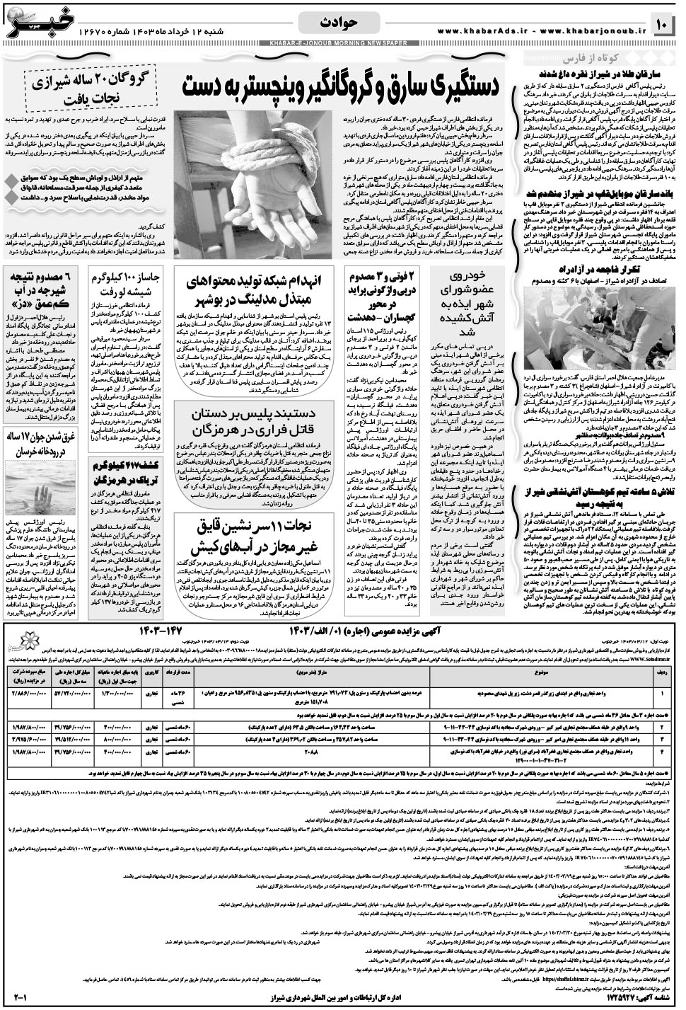 مشاهده صفحه ۱۰ روزنامه خبرجنوب تاریخ ۱۲  سال ۱۴۰۳