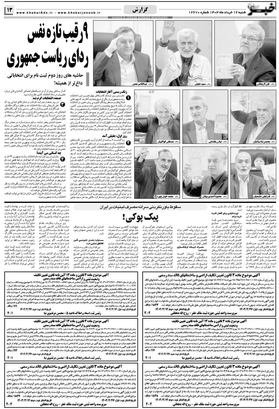 مشاهده صفحه ۱۳ روزنامه خبرجنوب تاریخ ۱۲  سال ۱۴۰۳