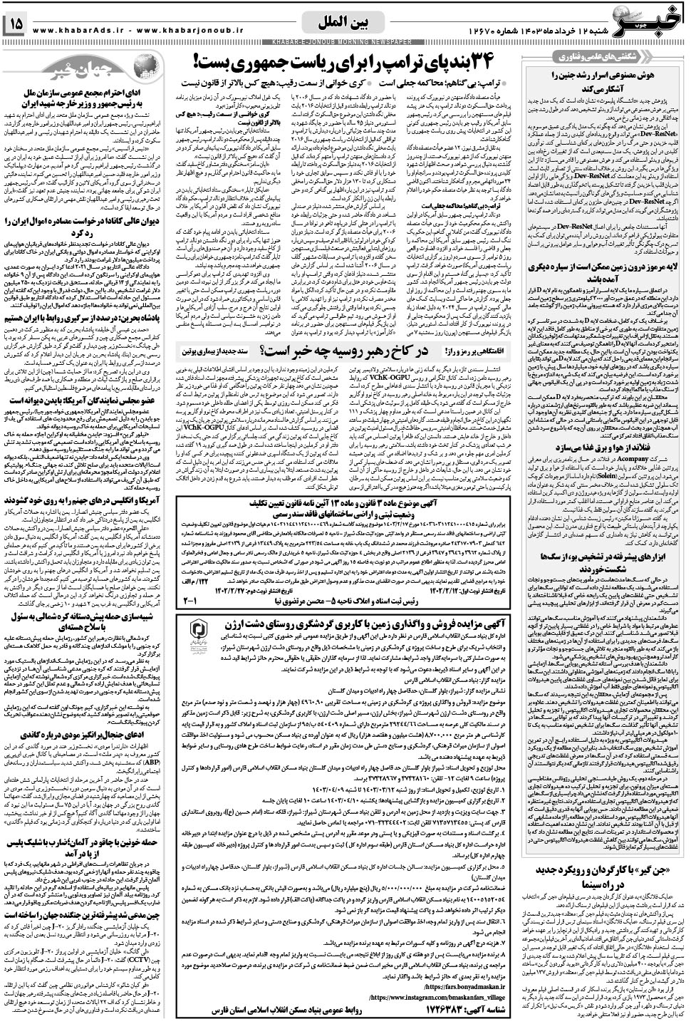 مشاهده صفحه ۱۵ روزنامه خبرجنوب تاریخ ۱۲  سال ۱۴۰۳