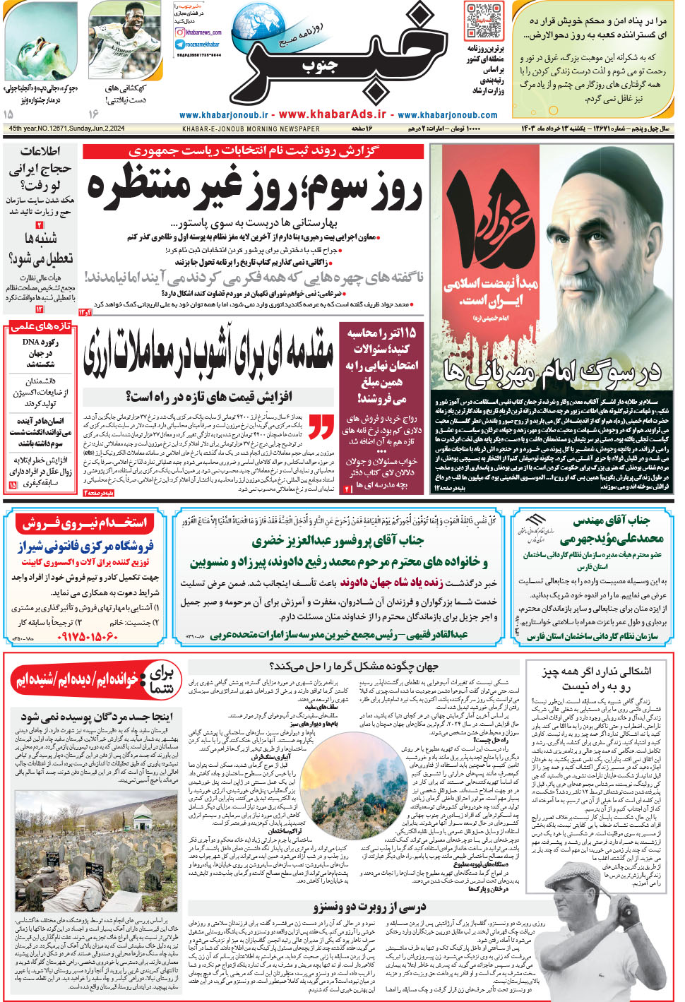 مشاهده صفحه ۱ روزنامه خبرجنوب تاریخ ۱۳  سال ۱۴۰۳